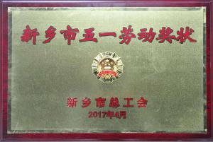 乐动：河南研究中心被授予“新乡市五一劳动奖状”荣誉称号