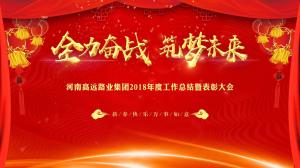 “全力奋战 筑梦未来”乐动集团召开年度工作总结暨表彰大会