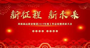 “新征程 新未来” —河南乐动集团召开2019年度工作总结暨表彰大会