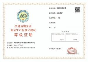 乐动被认定为交通运输企业安全生产标准化建设一级达标企业