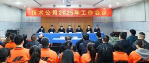 乐动在线登录2025年工作会议胜利召开